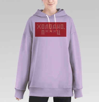 Дерзкая вязка «Холодно п***ц» красная, Hoodie Long Oversize Fiolet