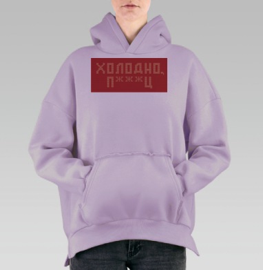 Дерзкая вязка «Холодно п***ц» красная, Hoodie Oversize Fiolet, утепленная