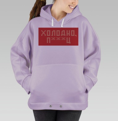 Дерзкая вязка «Холодно п***ц» красная, Hoodie Oversize Fiolet