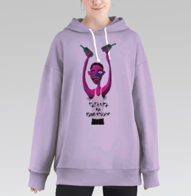 Папочка на каникулах, Hoodie Long Oversize Fiolet