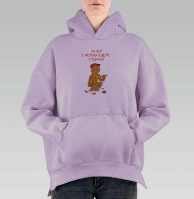 Парнишка Имбирёк, Hoodie Oversize Fiolet, утепленная