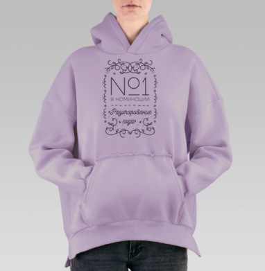 №1 в номинации «Разочарование года» с иронией, Hoodie Oversize Fiolet, утепленная