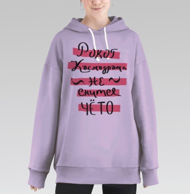 Граффити 'Рокот Космодрома' на ярком фоне, Hoodie Long Oversize Fiolet