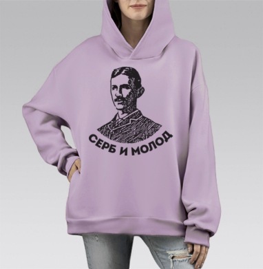 Портрет молодого серба с надписью «Серб и молод», Hoodie Mono Fiolet, оверсайз, утепленная