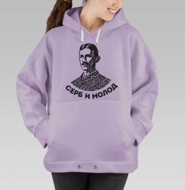 Портрет молодого серба с надписью «Серб и молод», Hoodie Oversize Fiolet