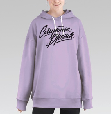 Смутное Время – Драматичная Графика Противостояния, Hoodie Long Oversize Fiolet