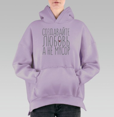 Плакат «Создавайте любовь, а не мусор» с сердцем, Hoodie Oversize Fiolet, утепленная