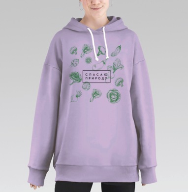 Экологичный постер «Спасаю природу» с овощами в стиле скетч, Hoodie Long Oversize Fiolet