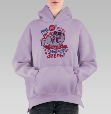 Тюлений ЗОЖ, Hoodie Oversize Fiolet, утепленная