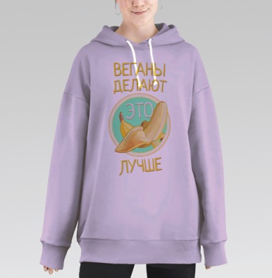 Веганы делают лучше, Hoodie Long Oversize Fiolet