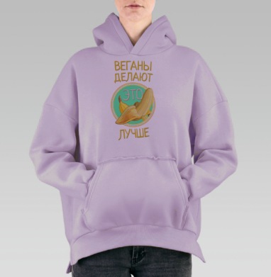 Веганы делают лучше, Hoodie Oversize Fiolet, утепленная