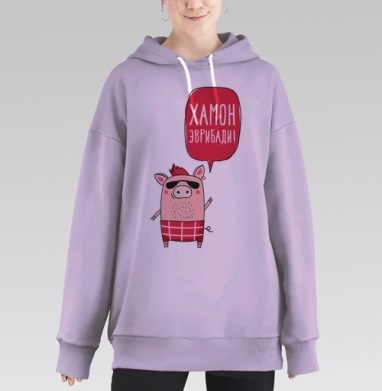 Свиной рокер с надписью ХАМОН ЭВРИБАДИ, Hoodie Long Oversize Fiolet