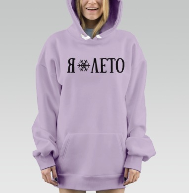 Я ❄ ЛЕТО – контрастное настроение лета и зимы, Hoodie Mjhigh Dig Mel, Fiolet, утепленная