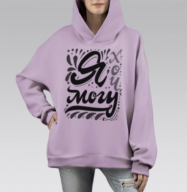 Мотивационная надпись «Я хочу могу» в леттеринг стиле, Hoodie Mono Fiolet, оверсайз, утепленная