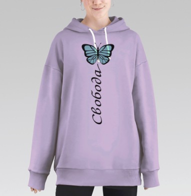 Бабочка Светло-Бирюзовая Свобода Свобода Свобода, Hoodie Long Oversize Fiolet