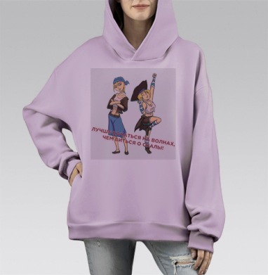 Девушки с пиратским настроением выбирают качаться на волнах, Hoodie Mono Fiolet, оверсайз, утепленная