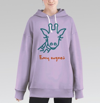 Философский жираф смотрит вдаль Ему видней, Hoodie Long Oversize Fiolet