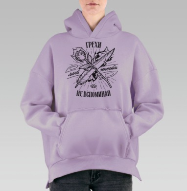 Грехи юности не вспоминай с розой и пером, Hoodie Oversize Fiolet, утепленная