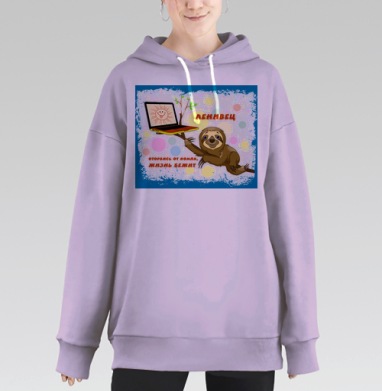 Ленивец на ветке с надписью жизнь бежит оторвись от компа, Hoodie Long Oversize Fiolet