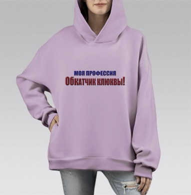 Моя профессия обкатчик клюквы гордость и ирония, Hoodie Mono Fiolet, оверсайз, утепленная