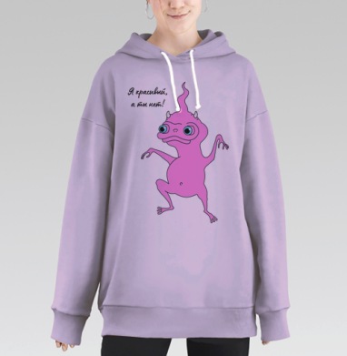 Розовое существо с глазами и надписью а ты нет, Hoodie Long Oversize Fiolet