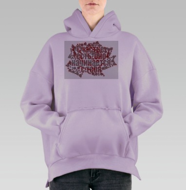 Счастье есть оно начинается с тебя мотивационная фраза, Hoodie Oversize Fiolet, утепленная
