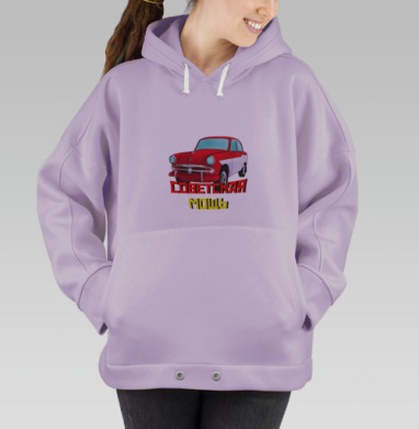 Советская мощь Москвич автомобиль ретро история, Hoodie Oversize Fiolet