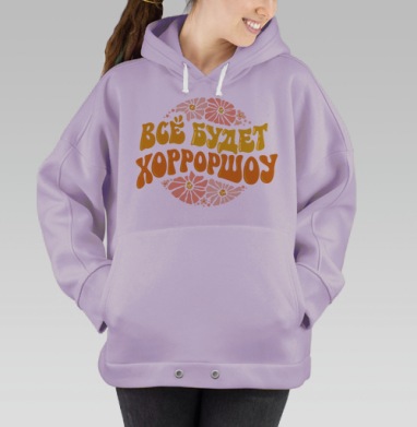 Теплый позитивный мотив с надписью все будет хорошоу, Hoodie Oversize Fiolet