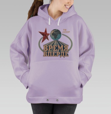Время, вперде!, Hoodie Oversize Fiolet