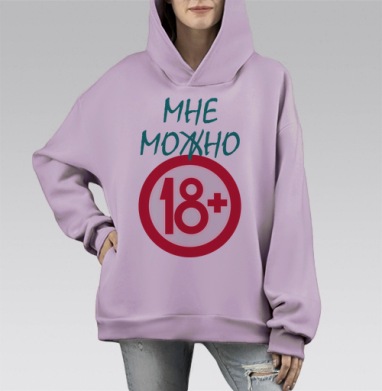 Взрослый статус утверждение 18 плюс, Hoodie Mono Fiolet, оверсайз, утепленная