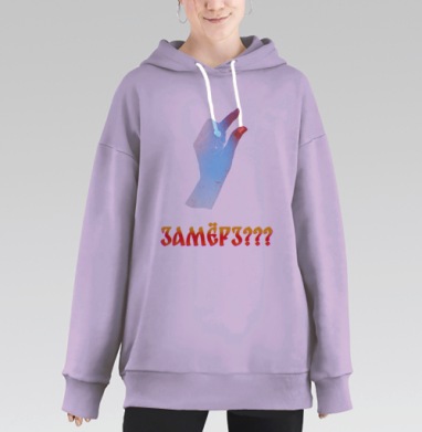 Холодная рука с текстом Замёрз на сером фоне, Hoodie Long Oversize Fiolet