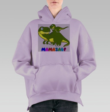Забота мамы динозавра маленький динозаврик вместе, Hoodie Oversize Fiolet, утепленная