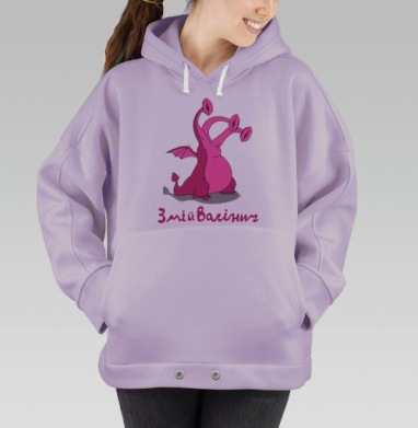 Яркий мультихвостый дракон Змій Вагінич в стиле мем, Hoodie Oversize Fiolet