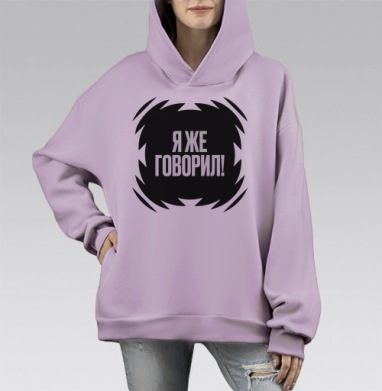 Акцентная надпись Я же говорил серый черный фон, Hoodie Mono Fiolet, оверсайз, утепленная