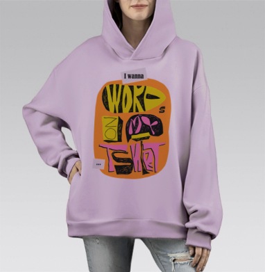 Ай ванна вордс он май тишортс, Hoodie Mono Fiolet, оверсайз, утепленная