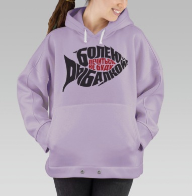 Болею рыбалкой лечиться не буду футболка рыбалка, Hoodie Oversize Fiolet