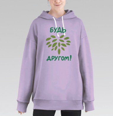 Будь другом!, Hoodie Long Oversize Fiolet