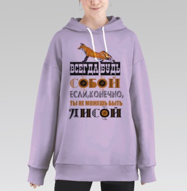 БУДЬ СОБОЙ ИЛИ ЛИСОЙ, Hoodie Long Oversize Fiolet