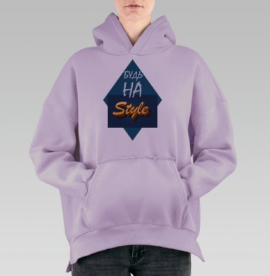 Будь стильным и уверенным в моде всегда, Hoodie Oversize Fiolet, утепленная