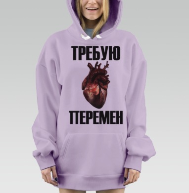 Человеческое сердце кровавое призыв перемен, Hoodie Mjhigh Dig Mel, Fiolet, утепленная