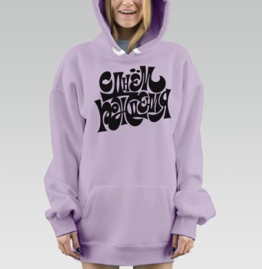Черное каллиграфическое поздравление с днём рождения на праздник, Hoodie Mjhigh Dig Mel, Fiolet, утепленная