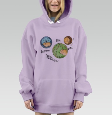 Цикл жизни хомяка с рутиной и юмором повтори, Hoodie Mjhigh Dig Mel, Fiolet, утепленная