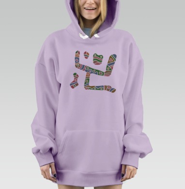 Цветной абстрактный человечек из мозаики в танце, Hoodie Mjhigh Dig Mel, Fiolet, утепленная