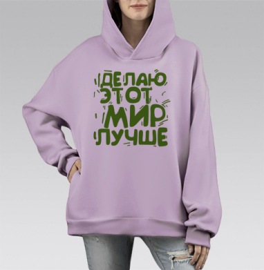 Делаю этот мир лучше, Hoodie Mono Fiolet, оверсайз, утепленная