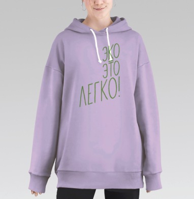 Эко - это легко, Hoodie Long Oversize Fiolet