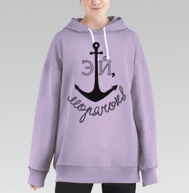 Эй, морячок, Hoodie Long Oversize Fiolet
