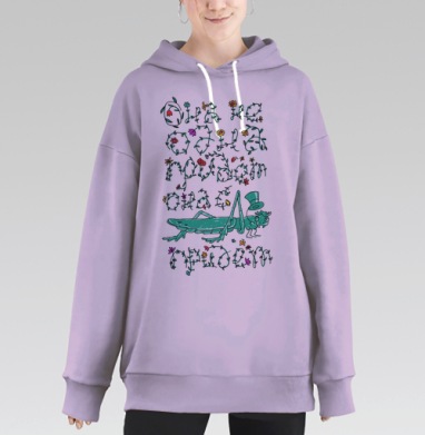 Формула любви, Hoodie Long Oversize Fiolet