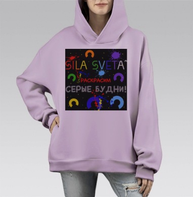 Живи ярче с Силой Света, Hoodie Mono Fiolet, оверсайз, утепленная