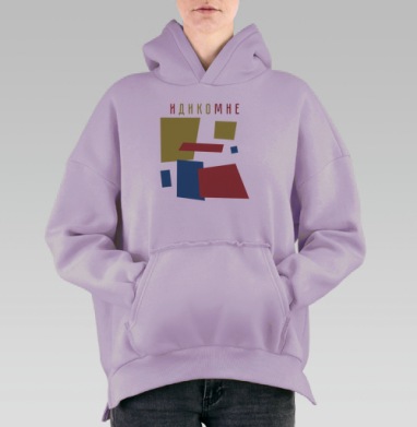 ИДИКОмне, Hoodie Oversize Fiolet, утепленная