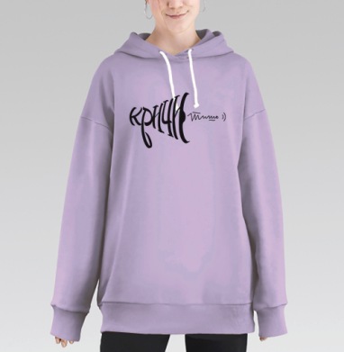 Кричи тише два, Hoodie Long Oversize Fiolet